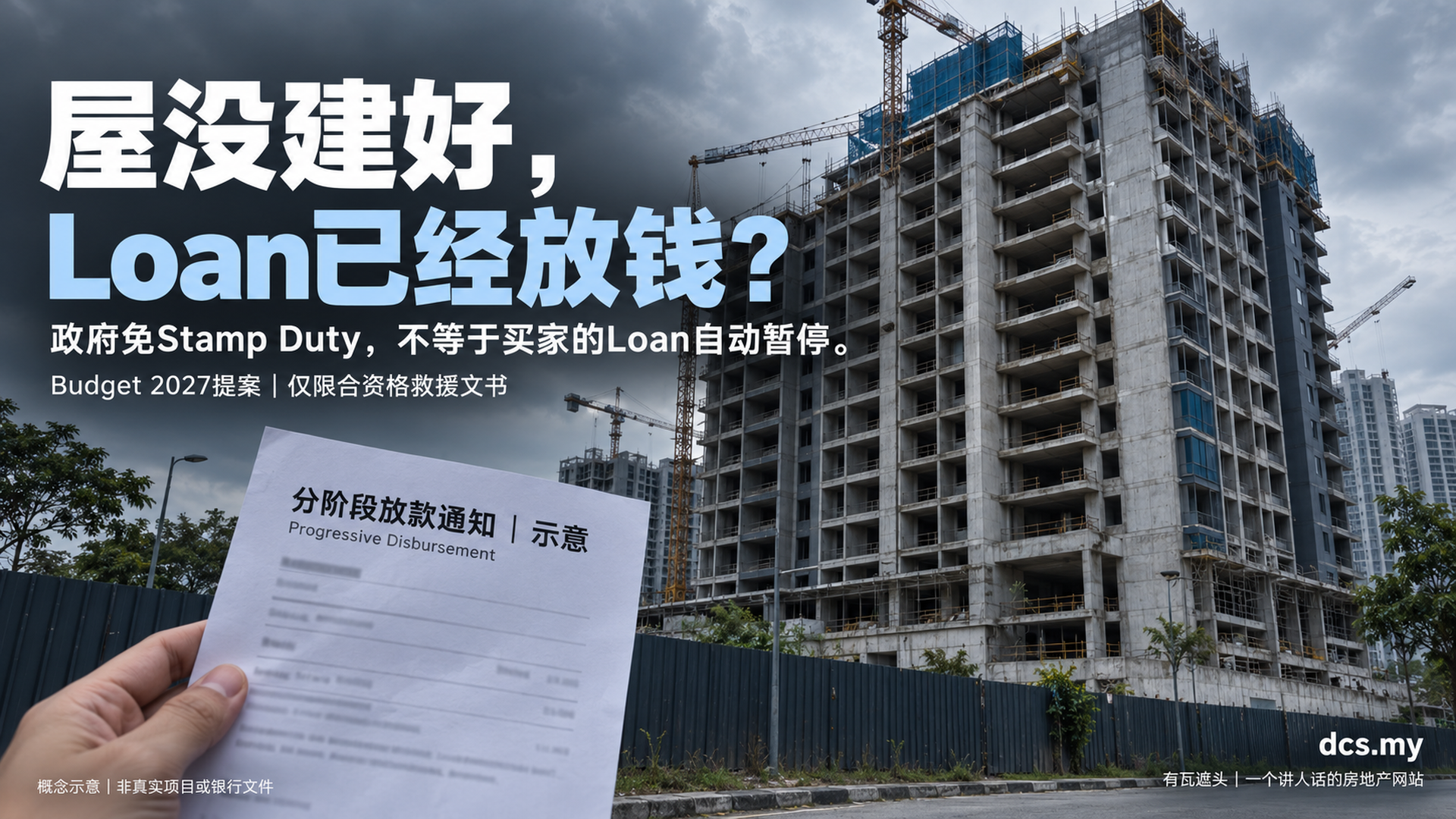 买New Project最怕烂尾！政府免Stamp Duty，买家就有救了吗？