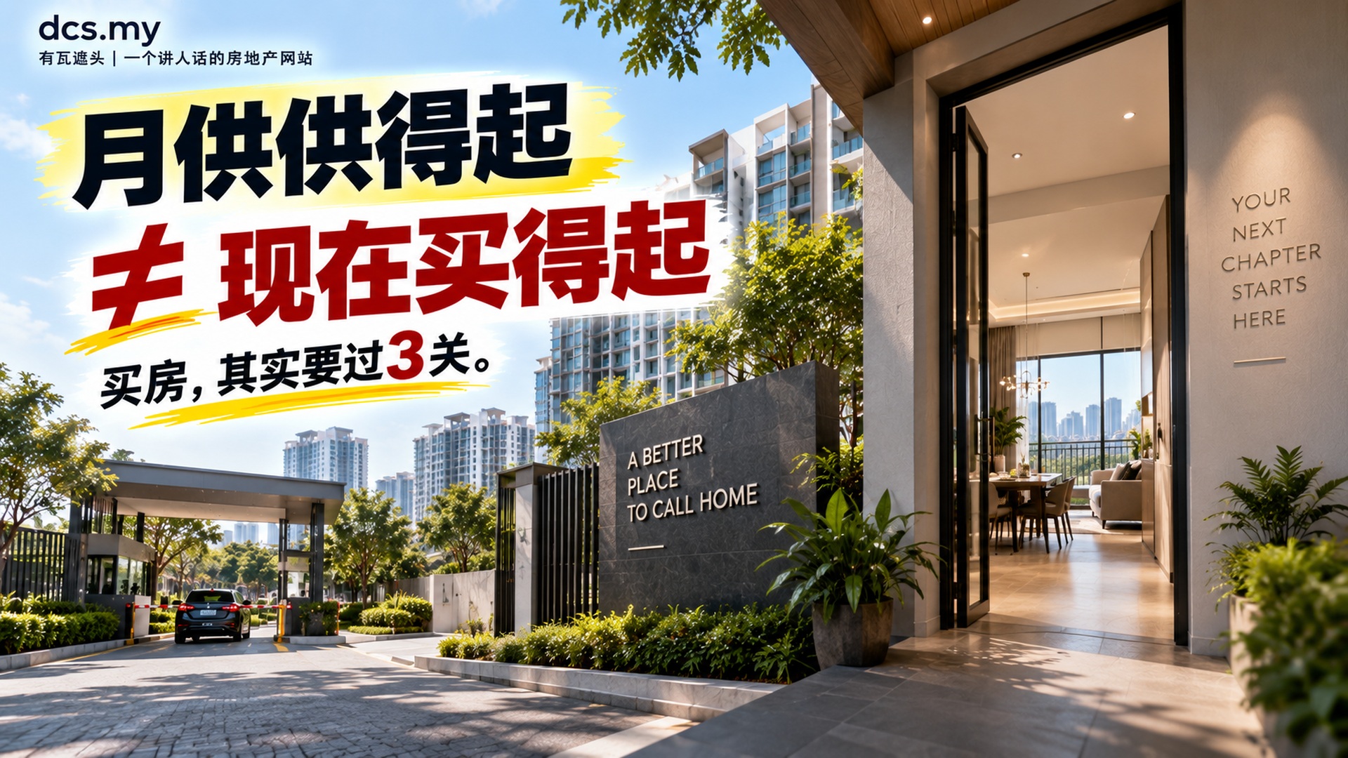月供供得起，不等于现在买得起。买房，其实要过3关。