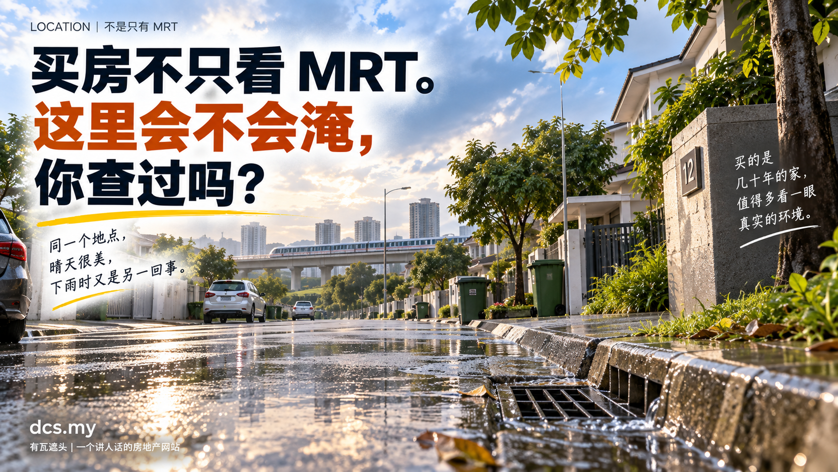 买房不只看 MRT,这里会不会淹你查过吗