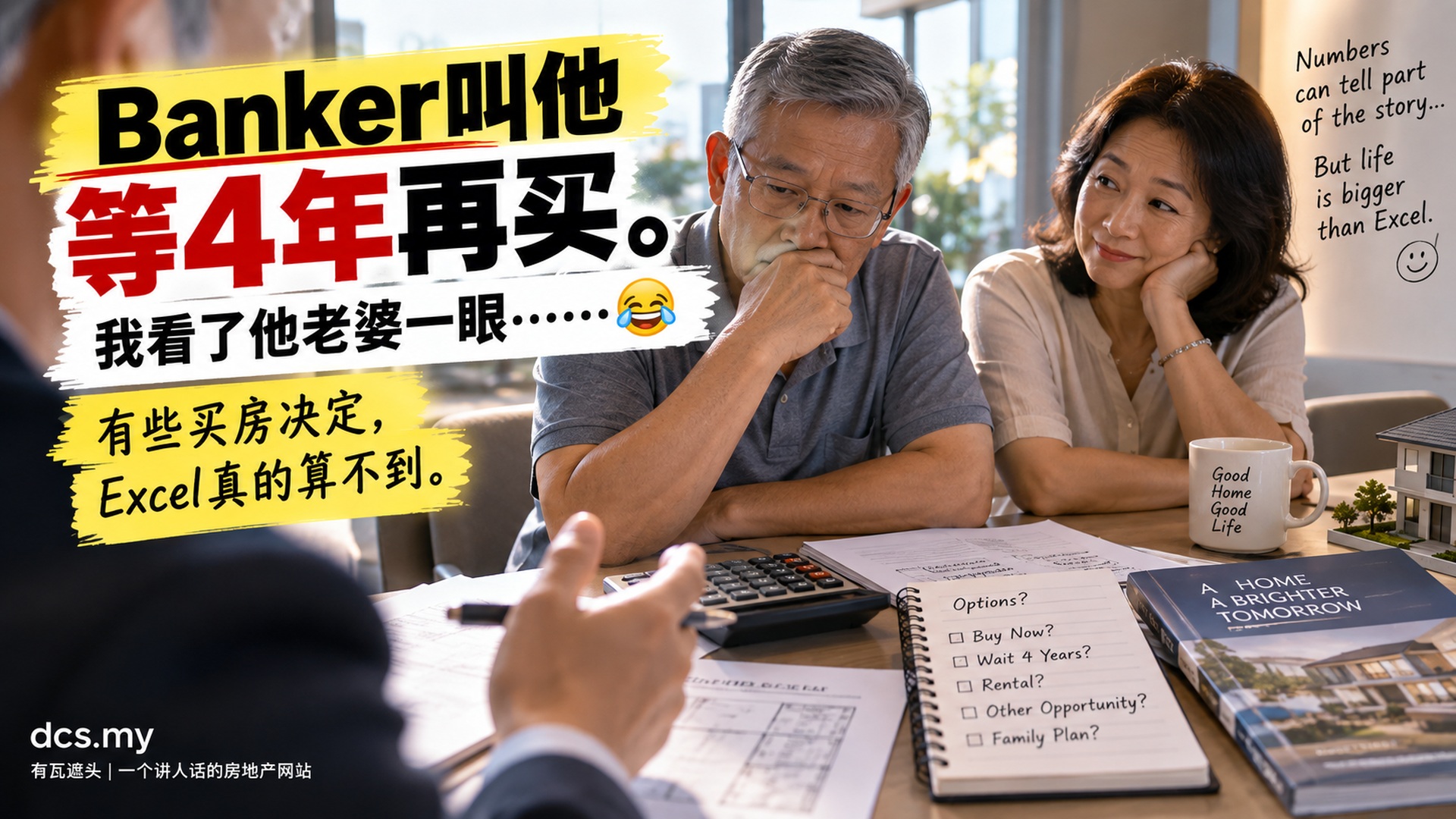 Banker叫他等4年再买,我看了他老婆一眼:有些买房决定Excel真的算不到