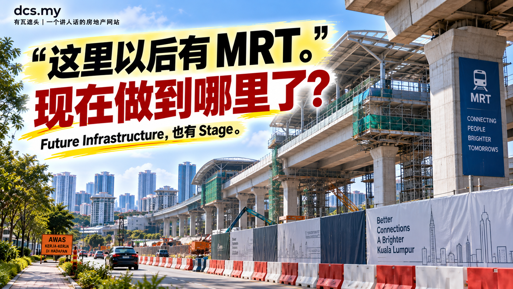 这里以后有 MRT。现在做到哪里了？Future Infrastructure，也有 Stage。