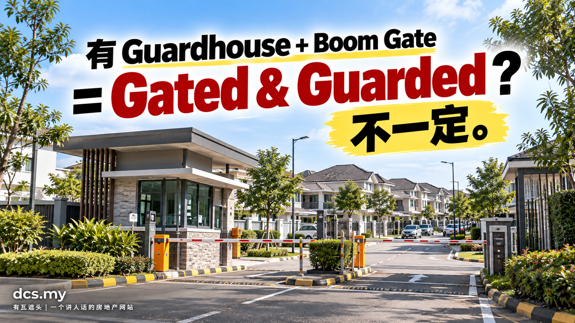有 Guardhouse + Boom Gate = Gated & Guarded?不一定。