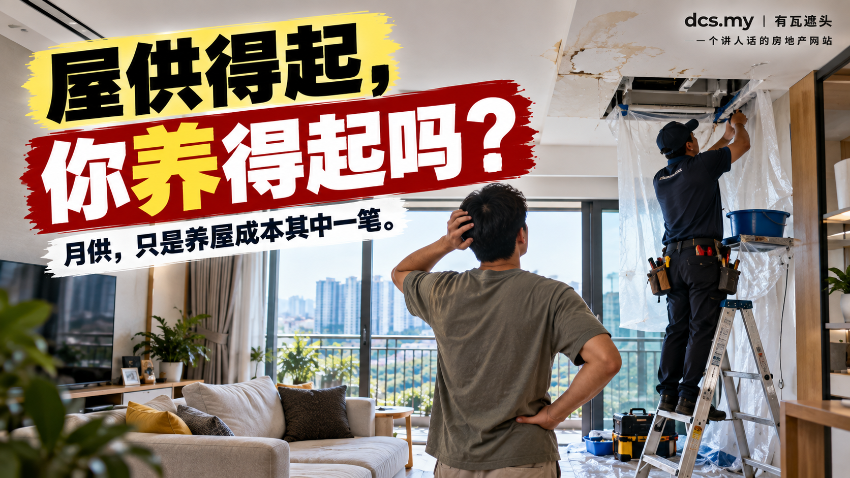 你以为屋供RM2,000,一个月就只要RM2,000?