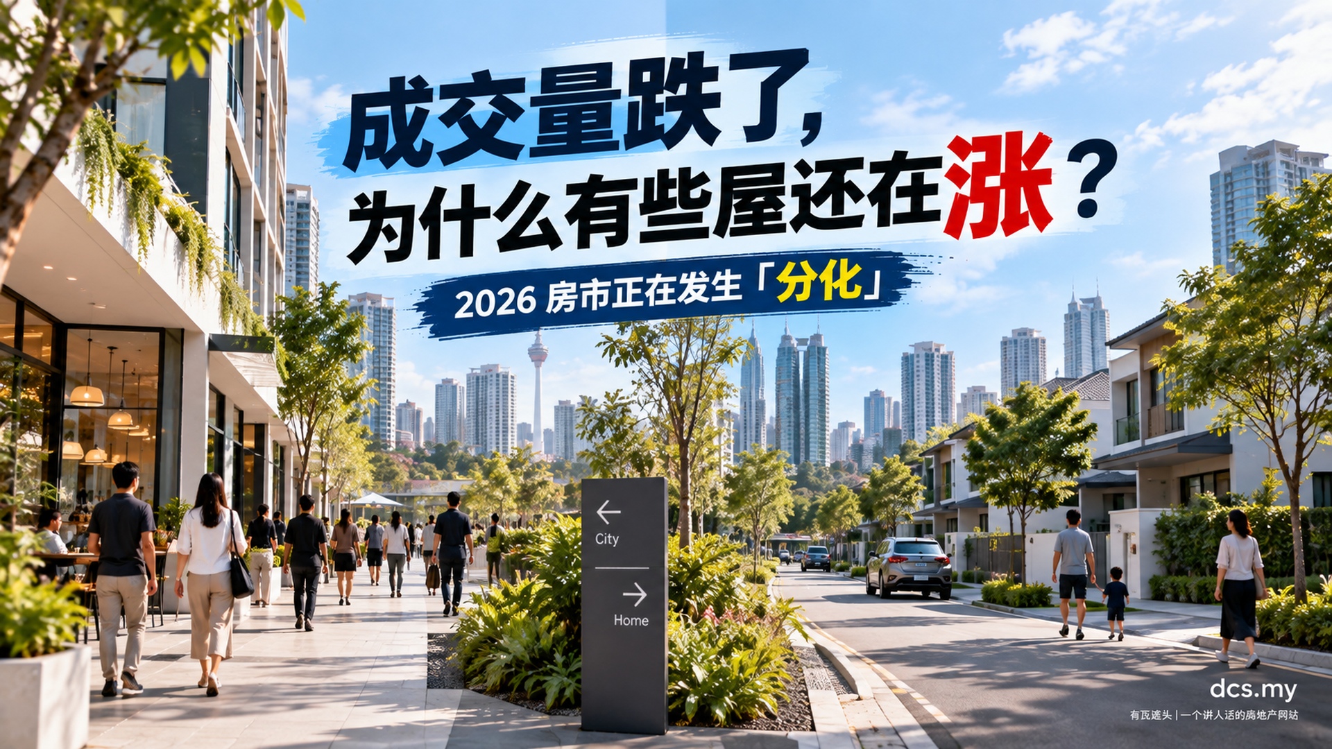 成交量跌了,为什么有些屋还在涨?2026 房市正在发生分化