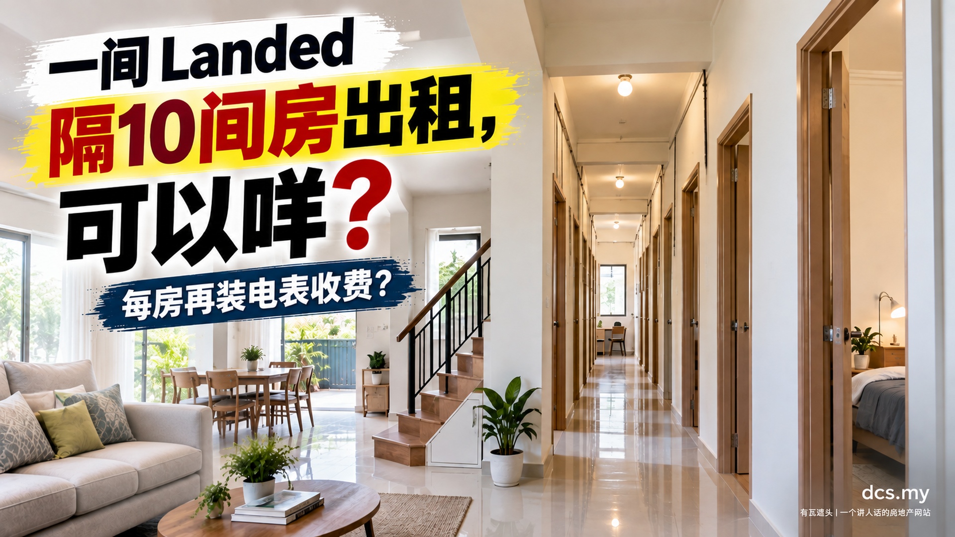 一间 Landed 隔10间房出租,可以咩?每房再装电表收费?