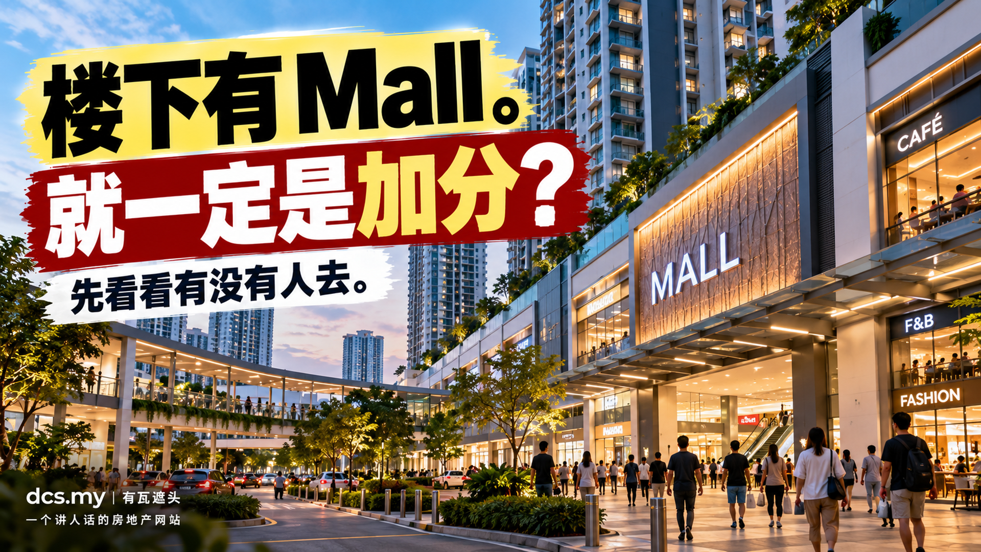 楼下有 Mall。就一定是加分?先看看有没有人去。