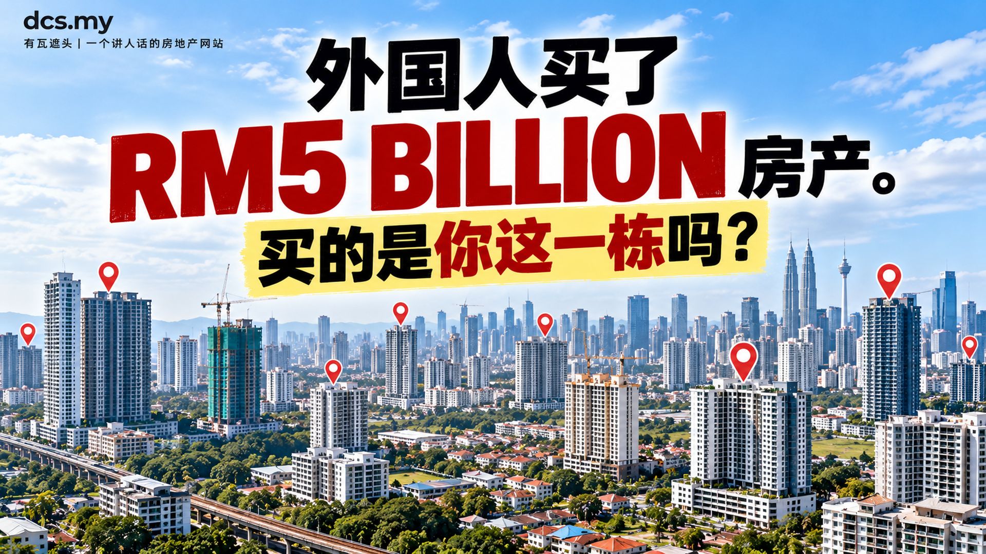 外国人买了 RM5 BILLION 房产。买的是你这一栋吗？