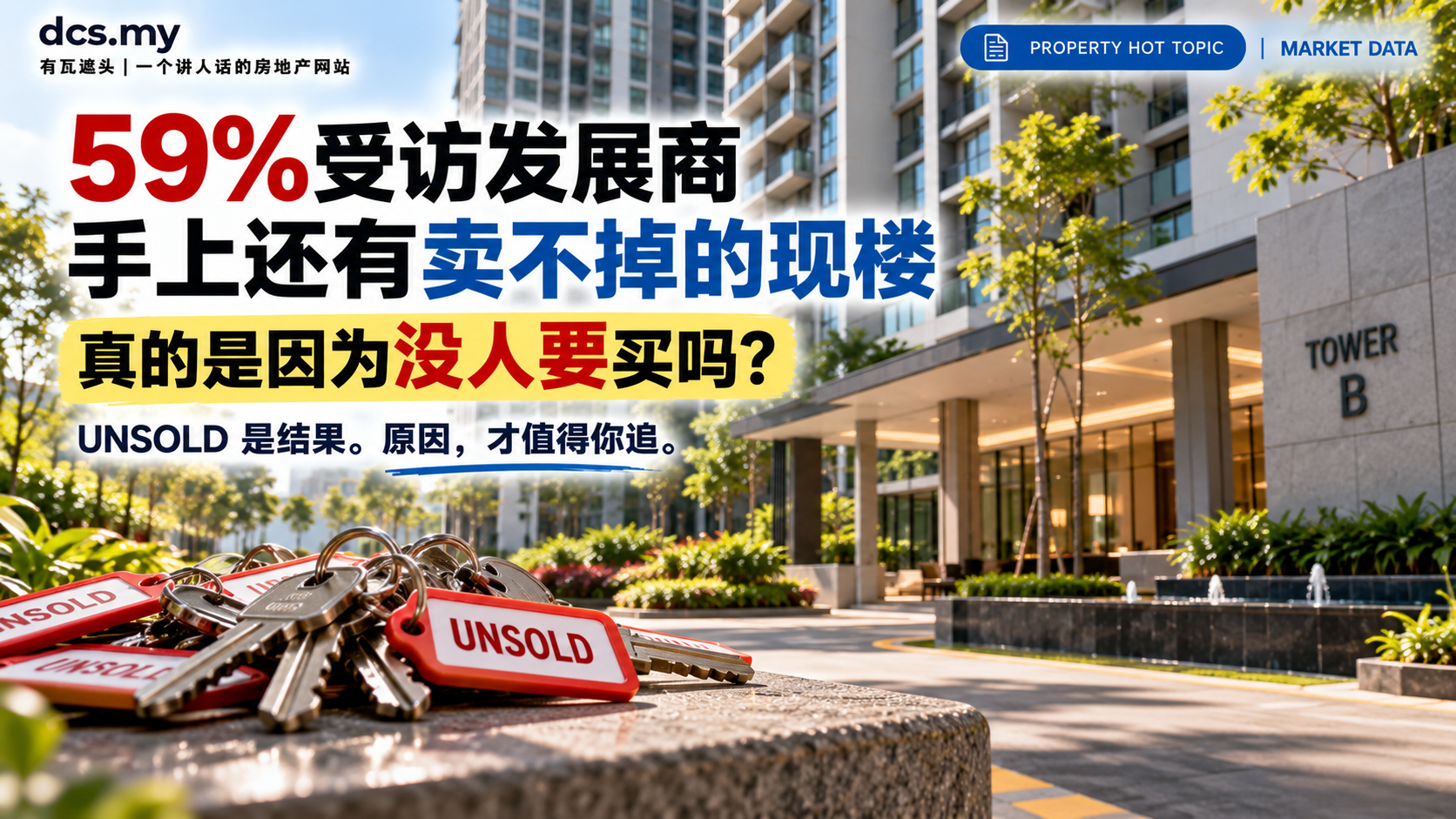 59%受访发展商手上还有卖不掉的现楼：真的是因为没人要买吗？