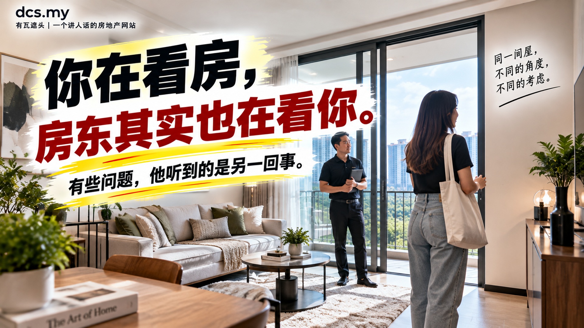 你在看房,房东其实也在看你。有些问题,他听到的是另一回事。