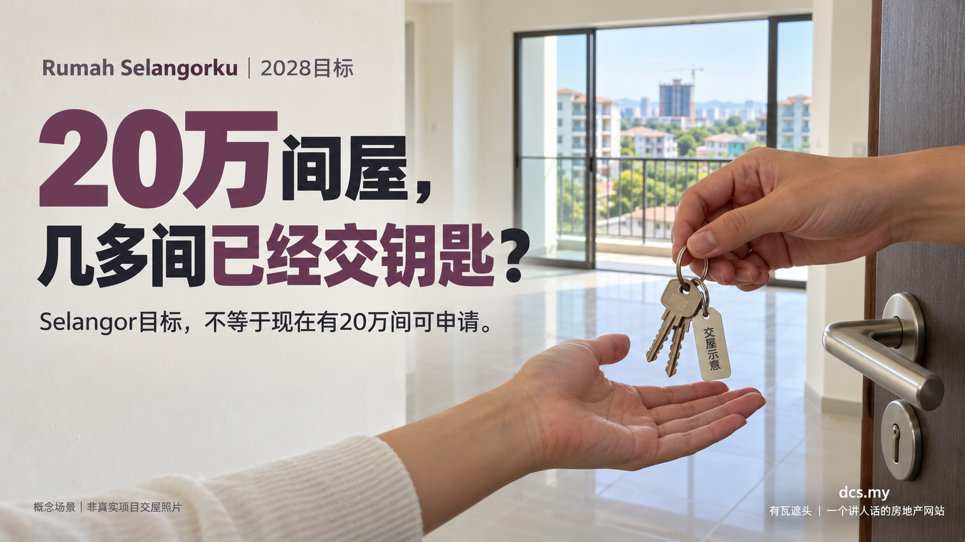 Selangor目标建20万间屋：为什么符合资格，也不代表一定申请得到？