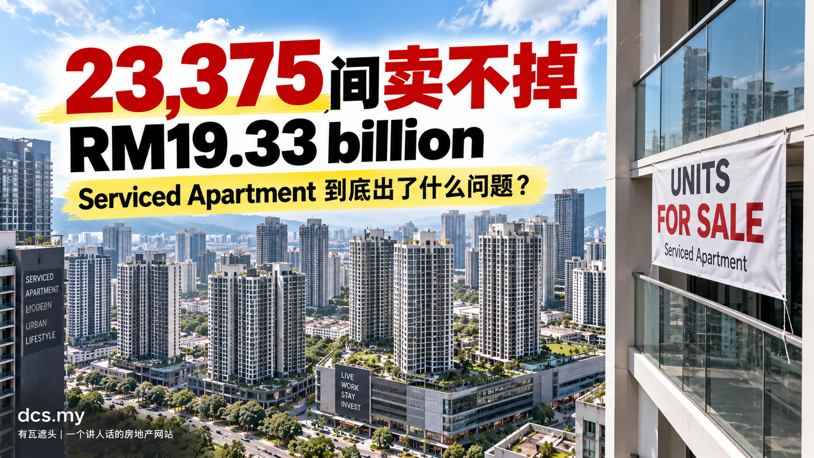 23,375间 Serviced Apartment completed unsold，RM19.33 billion
