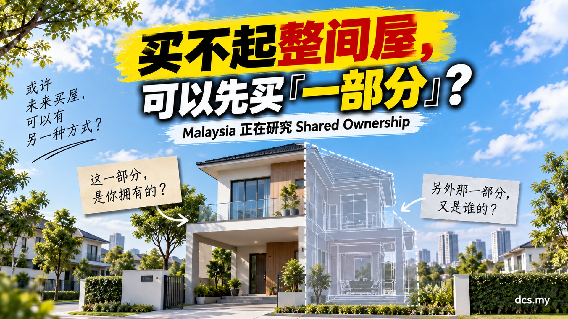 买不起整间屋，可以先买一部分？Malaysia 正在研究 Shared Ownership