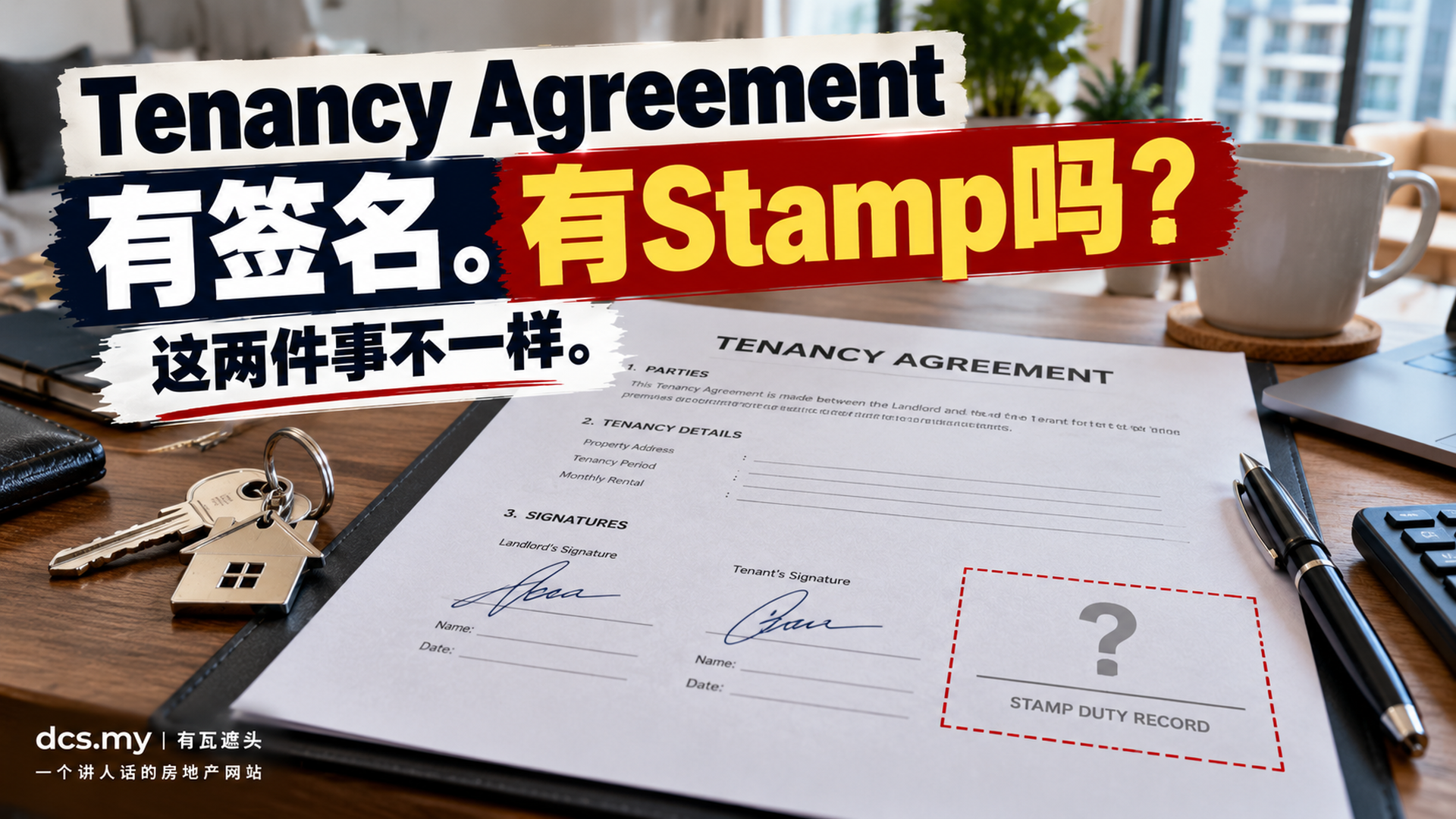 Tenancy Agreement有签名,有Stamp吗?