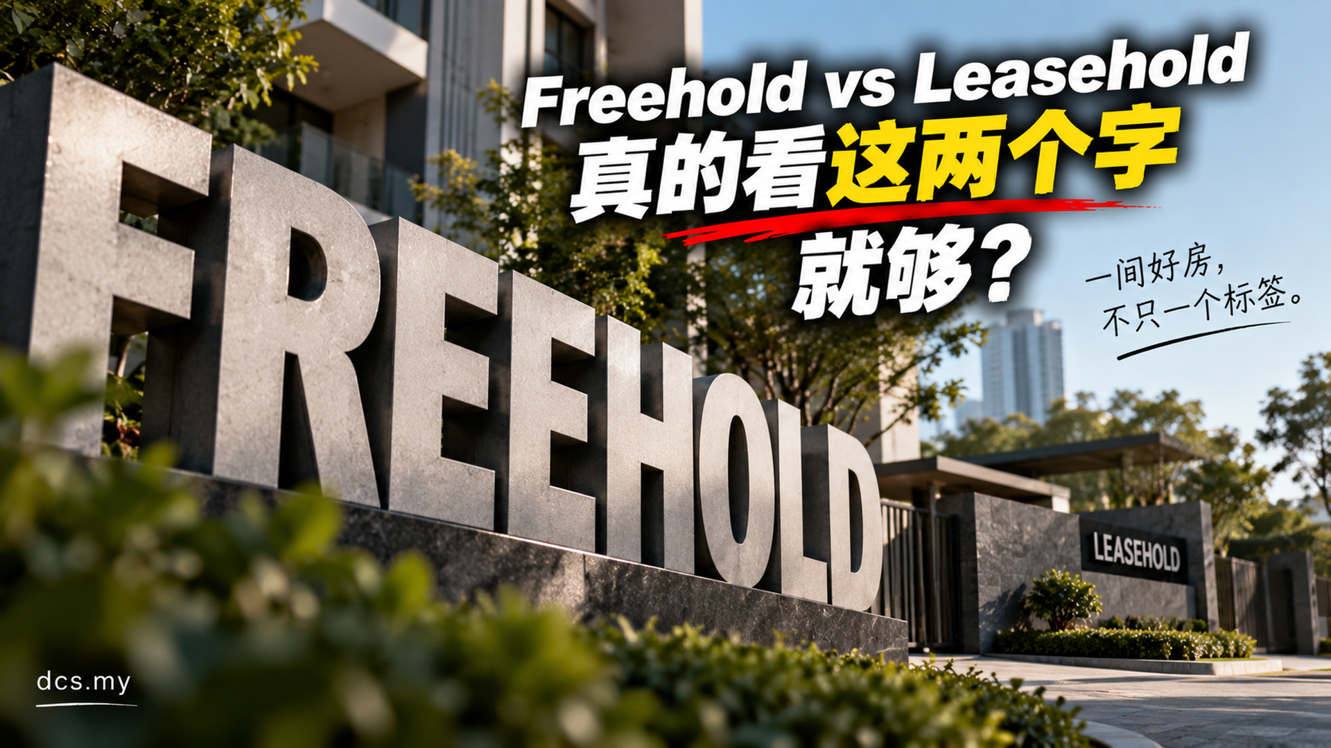 Freehold vs Leasehold，真正应该看什么？