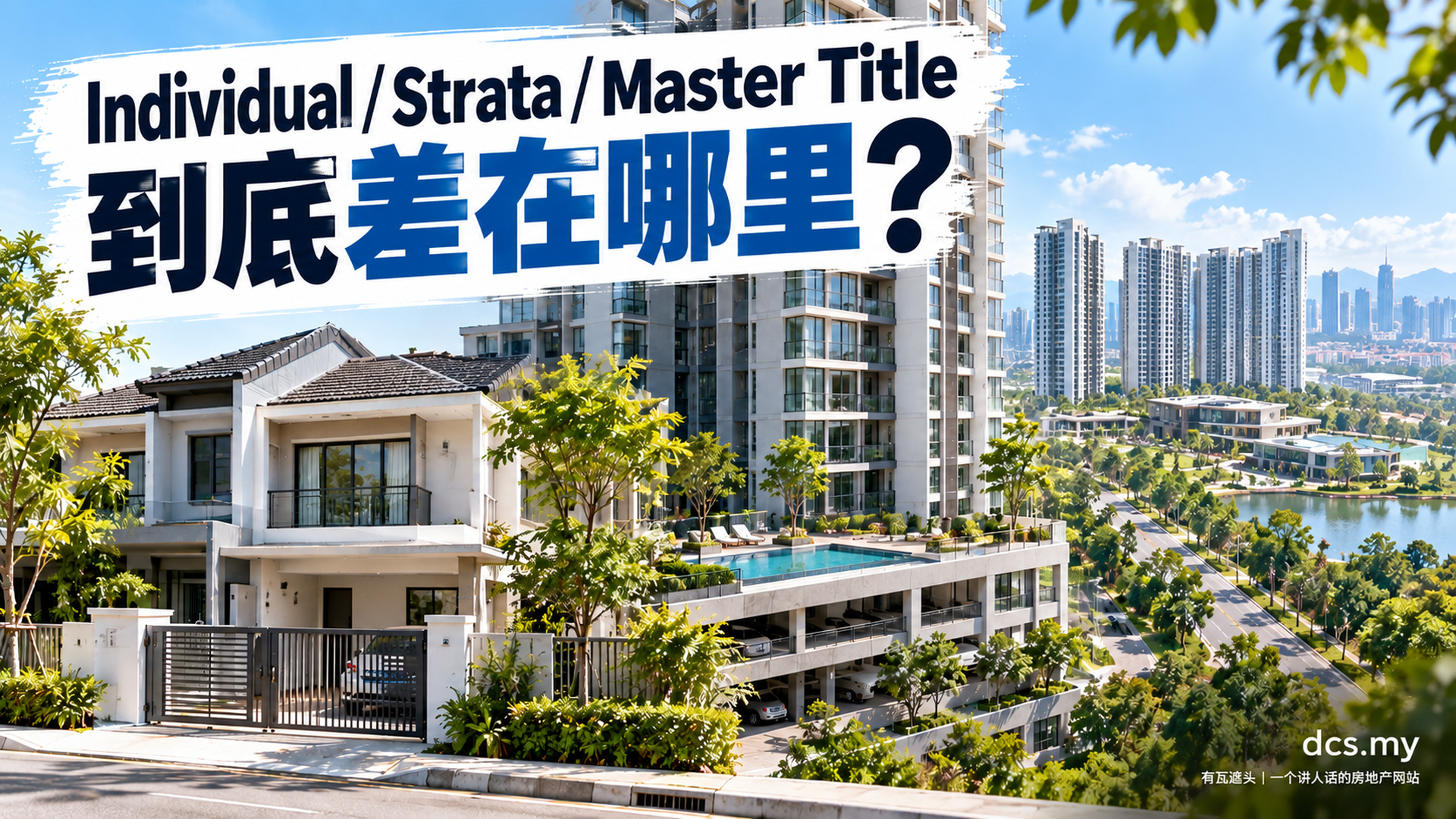 Individual、Strata、Master Title 到底什么分别？