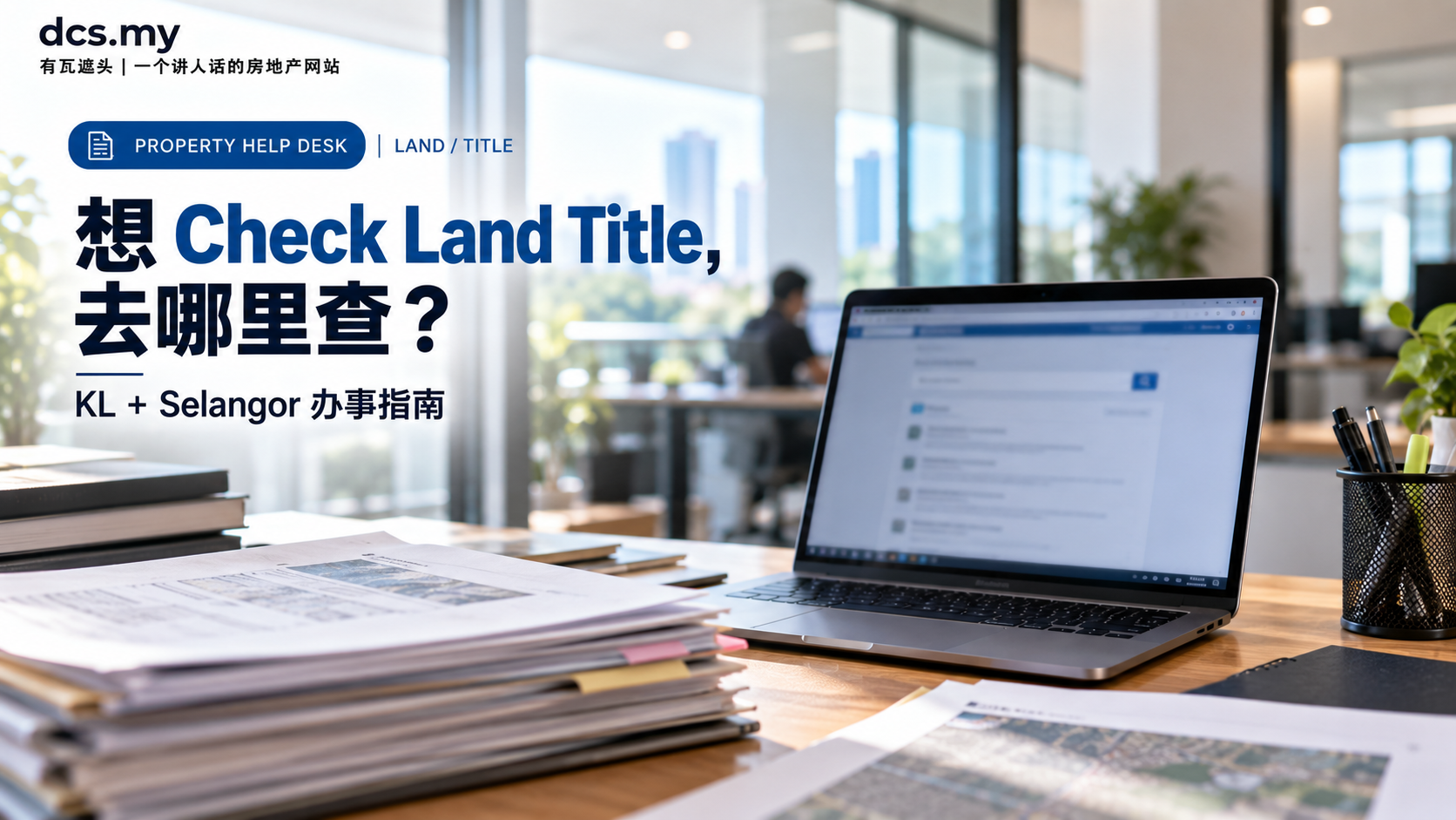 想 Check Land Title,去哪里查?KL + Selangor 办事指南