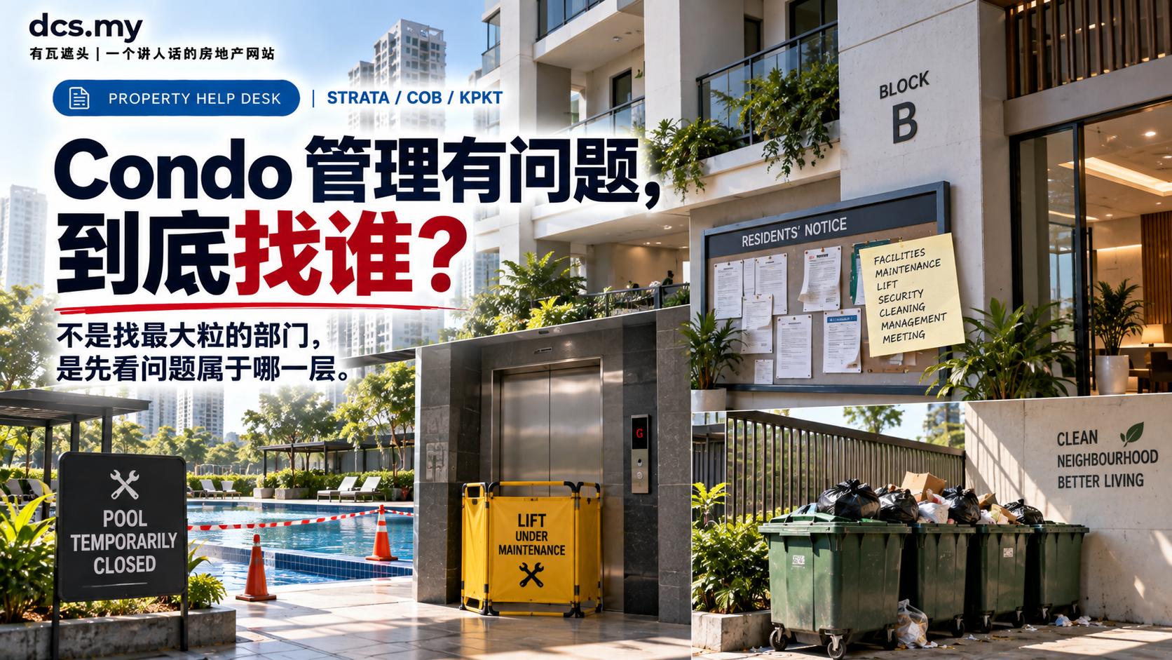 Condo 管理有问题，到底找谁？先看问题属于哪一种