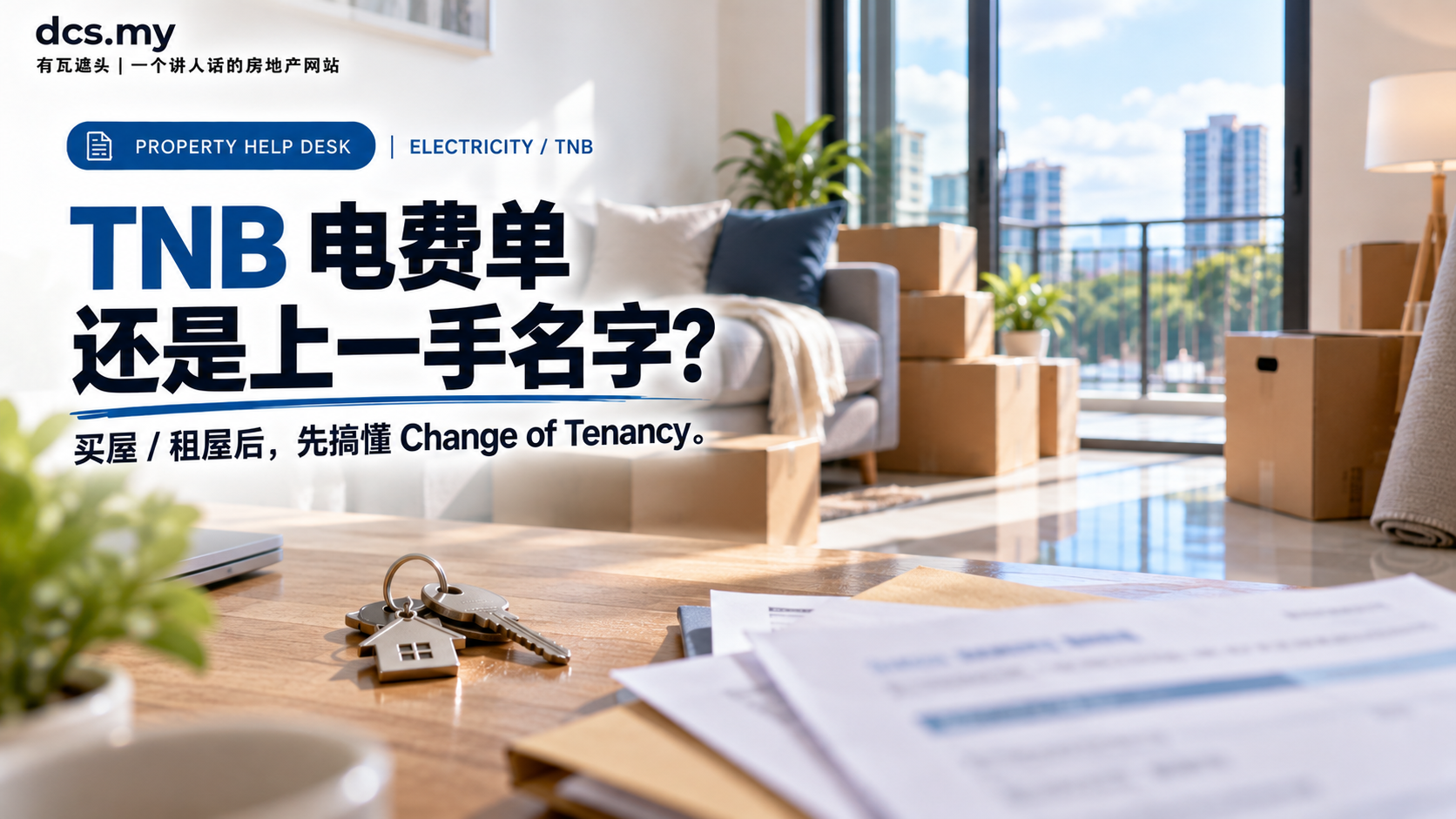 TNB 电费单还是上一手名字?买屋或租屋后先搞懂 Change of Tenancy