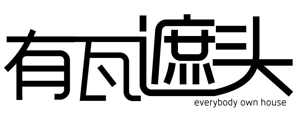 有瓦遮头